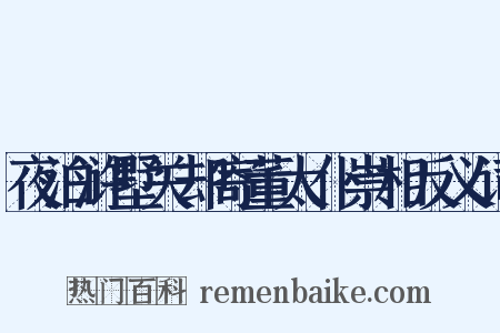 夜泊浒墅关却寄董太仆崇相反义词是什么意思的图片